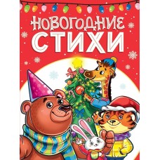 Новогодние стихи