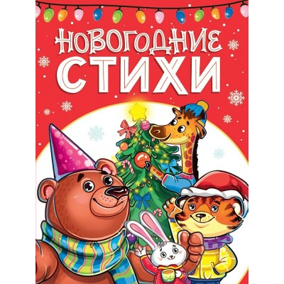  Новогодние стихи