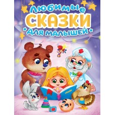  Любимые сказки для малышей