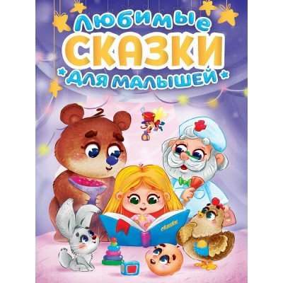  Любимые сказки для малышей