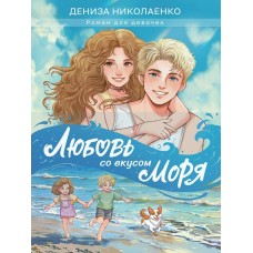 Николаенко Д. Любовь со вкусом моря