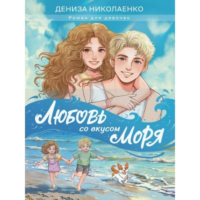 Николаенко Д. Любовь со вкусом моря