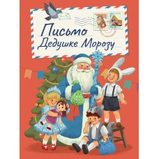  В ретро стиле. Письмо дедушке морозу