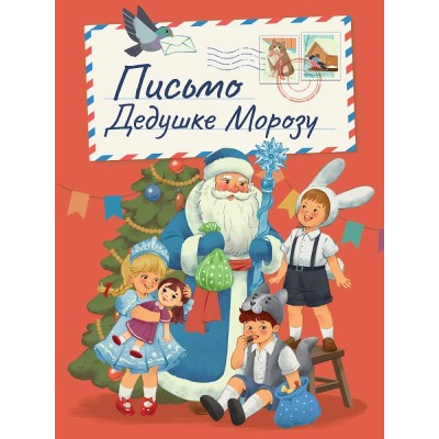  В ретро стиле. Письмо дедушке морозу