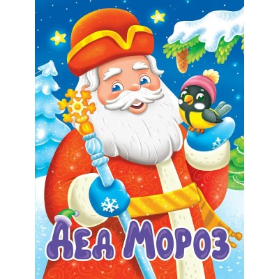  Дед Мороз