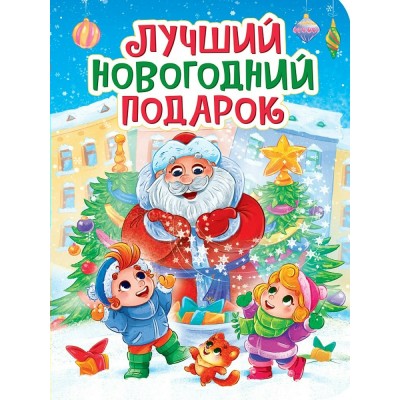  Лучший новогодний подарок