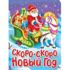  Скоро-скоро Новый Год