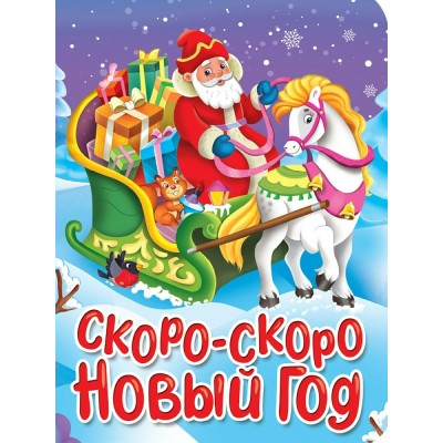  Скоро-скоро Новый Год