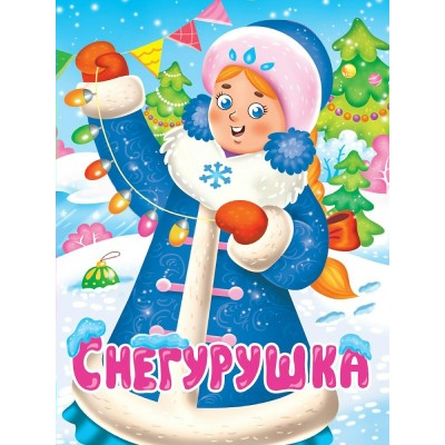  Снегурушка