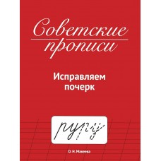  Советские прописи. Исправляем почерк