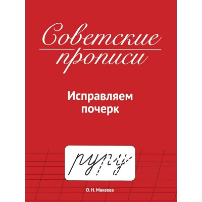  Советские прописи. Исправляем почерк