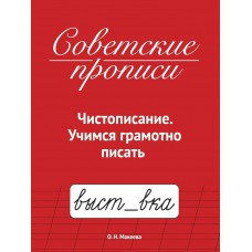  Советские прописи. Чистописание. Учимся грамотно писать