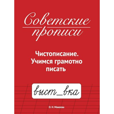  Советские прописи. Чистописание. Учимся грамотно писать