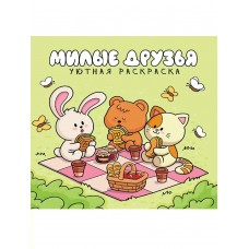  Уютная раскраска. Милые друзья