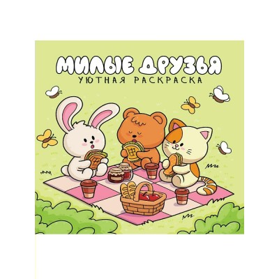  Уютная раскраска. Милые друзья