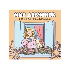 Уютная раскраска. Мир девчонок