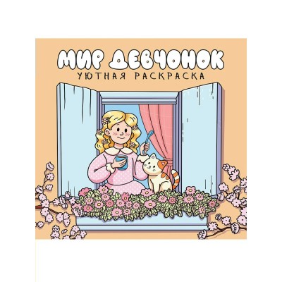  Уютная раскраска. Мир девчонок