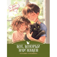 Русинова Е.А. Кот, который нам нужен