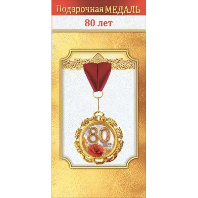 Медаль Металлическая 