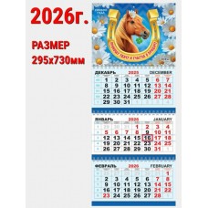 Календарь Квартальный Символ года.  (фото) 2026 г 297х730 мм