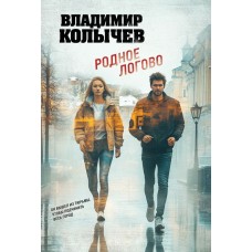 Колычев В.Г. Родное логово