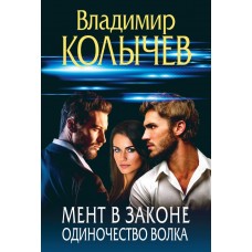 Колычев В.Г. Мент в законе. Одиночество волка