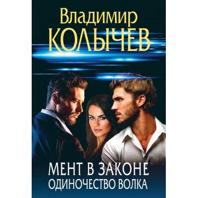 Колычев В.Г. Мент в законе. Одиночество волка