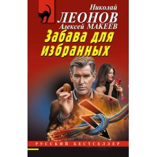 Леонов Н.И., Макеев А.В. Забава для избранных