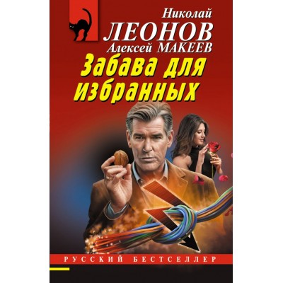 Леонов Н.И., Макеев А.В. Забава для избранных