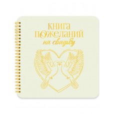 Книга   ПОЖЕЛАНИЙ НА СВАДЬБУ. ГОЛУБИ,200х210мм Проф-Пресс
