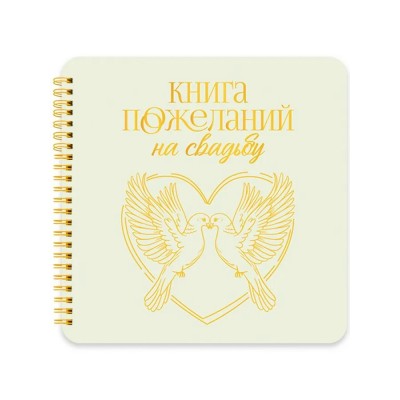 Книга   ПОЖЕЛАНИЙ НА СВАДЬБУ. ГОЛУБИ,200х210мм Проф-Пресс