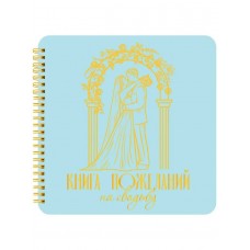 Книга   ПОЖЕЛАНИЙ НА СВАДЬБУ. МОЛОДОЖЁНЫ,200х210мм Проф-Пресс