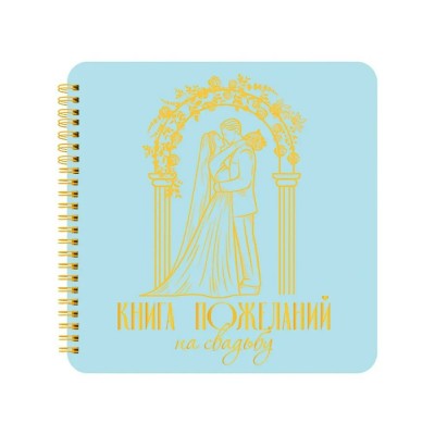 Книга   ПОЖЕЛАНИЙ НА СВАДЬБУ. МОЛОДОЖЁНЫ,200х210мм Проф-Пресс