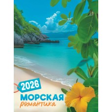 Календарь Магнитный отрывной Морская романтика 2026 г 94х128 мм