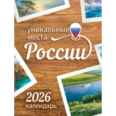 Календарь Магнитный отрывной Уникальные места России 2026 г 94х128 мм
