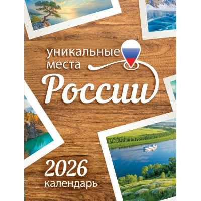 Календарь Магнитный отрывной Уникальные места России 2026 г 94х128 мм