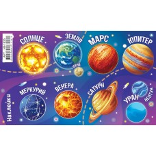 Наклейка Космос. Планеты 97х160 мм