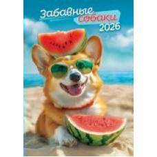 Календарь Ригель настенный Забавные собаки 2026 г 340х480 мм