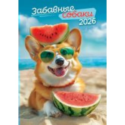 Календарь Ригель настенный Забавные собаки 2026 г 340х480 мм