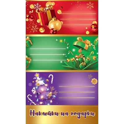 Наклейка  на подарки (новогодние) 91х155 мм