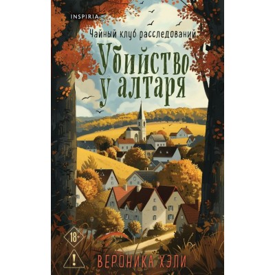Хэли В. Убийство у алтаря