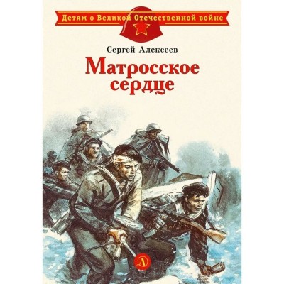 Алексеев С.П. Матросское сердце