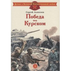 Алексеев С.П. Победа под Курском