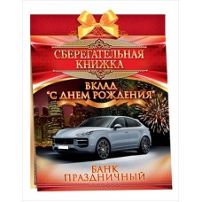 Набор Сберегательная книжка. Вклад 