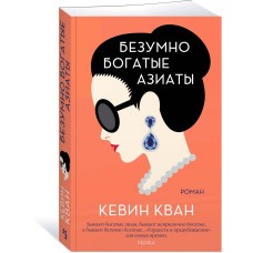 Кван К. Безумно богатые азиаты