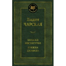 Чарская Л.А. Записки институтки. Княжна Джаваха