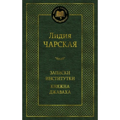 Чарская Л.А. Записки институтки. Княжна Джаваха