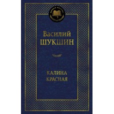 Шукшин В.М. Калина красная