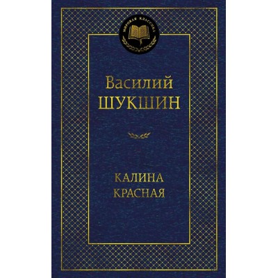 Шукшин В.М. Калина красная