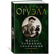 Оруэлл Д. Малое собрание сочинений